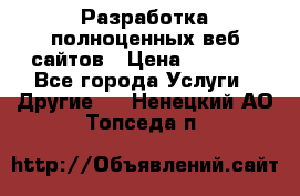 Разработка полноценных веб сайтов › Цена ­ 2 500 - Все города Услуги » Другие   . Ненецкий АО,Топседа п.